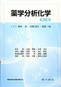 [A11470355]薬学分析化学 [単行本] 片岡洋行; 萩中淳