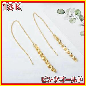 ペタル チェーンピアス　18金　ピンク ゴールド　ピアス k18 18K