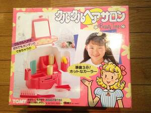 TOMY トミー クルクルヘアサロン 美容院遊び 美容室遊び パーマ遊び 日本製 新品 激レア ビンテージ 昭和レトロ 当時物