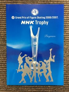 2006年 NHK杯国際フィギュアスケート競技大会 プログラム