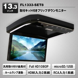 新品　FL1333　フリップダウンモニター　マックスウィン　13.3インチ　FL1333-SET8　汎用ステー付属　MAXWIN