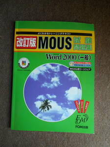 よくわかる　トレーニング　改訂版　MOUS　試験問題集　Word 2000　FOM出版