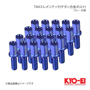 KYO-EI キョーエイ Ti64エレメンテック(チタン合金ボルト) ブルー M14×P1.5 球面座 14R 全長68mm 首下28mm TI8028U20