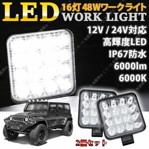 LEDワークライト 2個 セット LED作業灯 LEDライト 12V 24V LED ワークライト 作業灯 ライト バック フォグ トラック 汎用 屋外 車 作業等