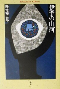 伊予の山河 平凡社ライブラリー４６７／畦地梅太郎(著者)