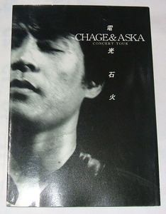 パンフレット CHAGE & ASKA /concert tour 電光石火〜チャゲ＆飛鳥
