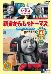 新きかんしゃトーマス シリーズ4 4巻 [DVD](中古品)　(shin