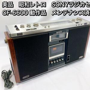 美品　昭和レトロ　SONYラジカセ CF-6600 動作品　メンテナンス済
