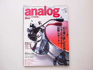 20B◆　analog (アナログ) 2007年 07月号vol.16●より深く楽しむためのフォノイコライザー試聴レポート