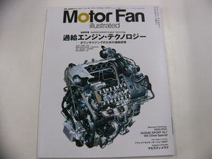 Motor Fan illustrated/過給エンジン・テクノロジー