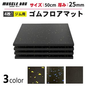 ジムマット 4枚セット 50㎝×50㎝ 厚み25mm ゴムマット 筋トレ 衝撃吸収 トレーニングマット ラバーマット 重量器具 全国送料無料①