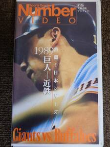 ビデオ Nunber VIDEO 熱闘！ 日本シリーズ 1989 巨人ー近鉄 [VHS］