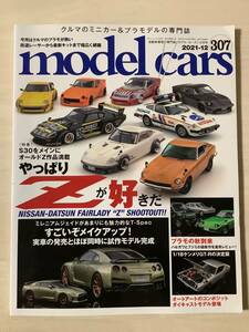 モデルカーズ　model cars 2021年12月号　NO.307 やっぱりZが好きだ