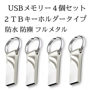 超お徳用の4個セット USB3,0フラッシュメモリー2TB