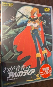 M 匿名配送 DVD わが青春のアルカディア 東映ビデオ 石原裕次郎 4988101167098　松本零士