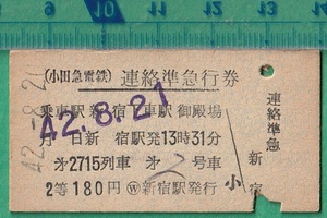 鉄道硬券切符172■小田急電鉄 連絡準急行券 第2751列車 新宿～御殿場 2等180円 42-8.20 /A型