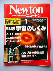 Newton 1995年1月　宇宙のしくみ　イースター島・人工島民・伝説の生物
