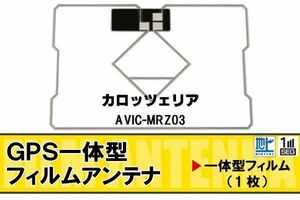 地デジ カロッツェリア carrozzeria 用 GPS一体型 フィルムアンテナ AVIC-MRZ03 対応 ワンセグ フルセグ 高感度 受信 ナビ 車