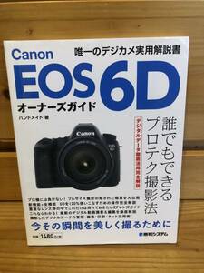※送料込※「Canon　EOS 6D　オーナーズガイド　ハンドメイド　秀和システム」古本
