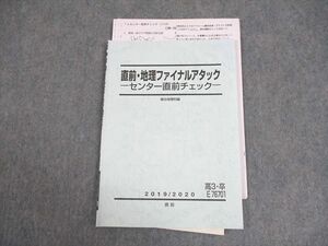 VZ11-055 駿台 直前・地理ファイナルアタック センター直前チェック テキスト 2019 大久保史子 06s0C