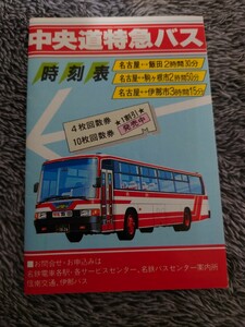 名鉄バス　昭和60年　中央道特急バス　時刻表　名古屋鉄道　信南交通　伊那バス