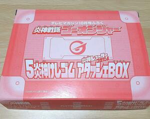 炎神戦隊ゴーオンジャー テレビマガジン付録 ５炎神けしゴム アタッシュBOX　特撮ヒーロー　当時物