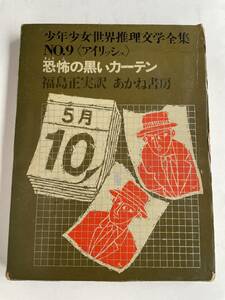 【希少】『恐怖の黒いカーテン』アイリッシュ 福島正実・訳 原田維夫・絵 少年少女世界推理文学全集NO.9 あかね書房 ☆