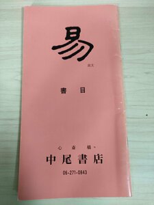 易 説文 書目 心斎橋 中尾書店/カタログ/周易/易経/易学/五行易/断易/四柱推命/万年暦/奇門遁甲/気学/風水学/人相/手相/占星学/B3225252