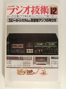 ラジオ技術1980年12月号◆スピーカシステムと真空管アンプの作り方