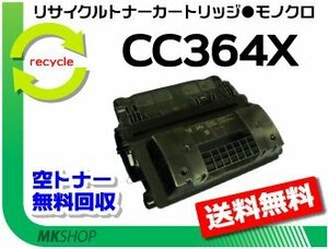 送料無料 P4515n/P4015n対応 リサイクルトナー CC364X ブラック 再生品