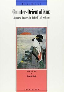[A12158525]イギリス広告の中の日本イメージ―Counterーorientalism [単行本] 池田雅之; ブライアン・モーラン