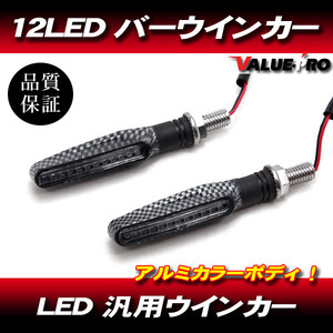 汎用 LED ウインカー 2個セット カーボン柄 ボディ / 新品 TW200 TW225 セロー SR125 SR400 DT230 WR250 YB-1 XV250