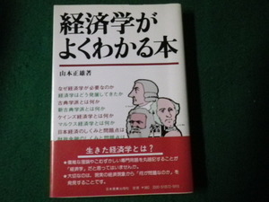 ■経済学がよくわかる本 山本正雄 日本実業出版社 昭和55年4刷■FAUB2021120906■