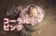 ふわふわ❤︎ニューボーンフォト　おくるみ　ベビーラップ　赤ちゃん　コーラルピンク
