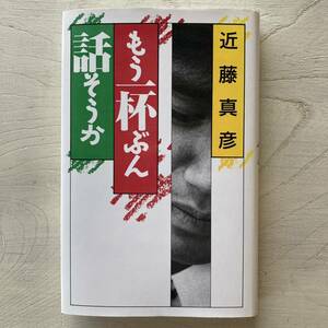 近藤真彦「もう一杯ぶん話そうか」