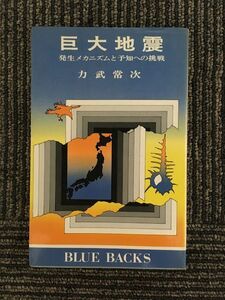 巨大地震―発生メカニズムと予知への挑戦 (ブルーバックス) / 力武 常次