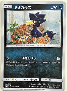 ヤミカラス　ポケモンカード　SM2L　029/050　2017　ポケットモンスター　pokemon card
