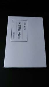 王朝和歌と歌語　滝澤 貞夫　笠間書院　