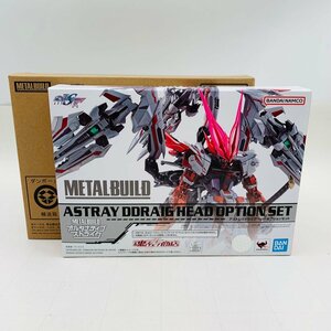 新品未開封 METAL BUILD 機動戦士ガンダムSEED DESTINY ASTRAY R アストレイドライグヘッド オプションセット