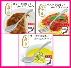 【送料無料:選べる:1本:カレースプーン/フォーク/スープスプーン:日本製:18cm】カレー/パスタ/スープを美しく食べる カトラリー:匠の技