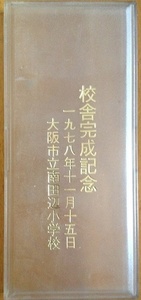 校舎完成記念 筆 硯 墨セット　大阪市立南田辺小学校 昭和53年　8×18