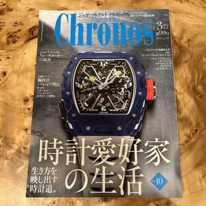 送料無料☆クロノス日本版 Chronos 第99号 2022 3月号 時計愛好家の生活 時計 雑誌