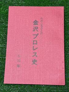 わがふるさとの金沢プロレス史/石田順一著/昭和レトロビンテージ/日本プロレス/力道山　アントニオ猪木　ジャイアント馬場/古本美品