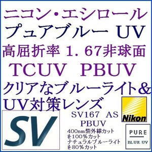 ◆大特価セール◆メガネレンズ交換 ニコン・エシロール 単焦点レンズ 屈折率1.67ＡＳ ＰＢＵＶ 2 NS08