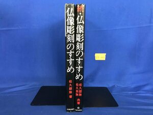 ★３５―００２★写真集　日貿出版社 仏像彫刻のすすめ/続・仏像彫刻のすすめ 松久朋琳 2点まとめて 参考書 専門誌 仏教美術 技法書[60]