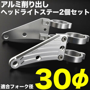 バイク CBX250S MC12 アルミ削り出し ヘッドライトステー フロントフォーク 30mm 30φ