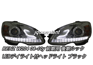 2008-2010y ベンツ W204 前期用 プロジェクターヘッドライト LEDポジション 後期ルック