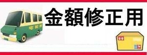 金額修正用　送料分減算済み★伊達メガネレンズ料金★1550円(2200-650)