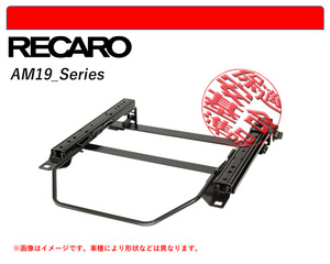 [レカロAM19]V36 スカイライン_2WD(セダン)用シートレール(4ポジション)[N SPORT製][保安基準適合]