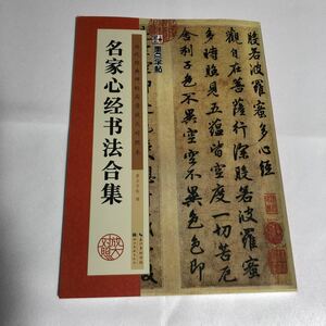 【歴代経典】 名家心経書法合集 王義之ら名家九名 拡大対照 釈文付 技法説明付 希少美本